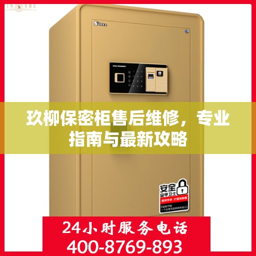 玖柳保密柜售后维修，专业指南与最新攻略