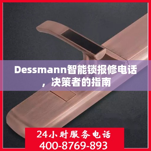 Dessmann智能锁报修电话，决策者的指南