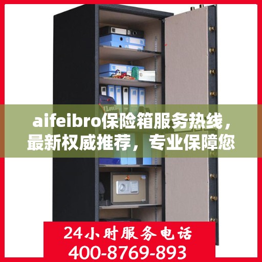 aifeibro保险箱服务热线，最新权威推荐，专业保障您的安全需求
