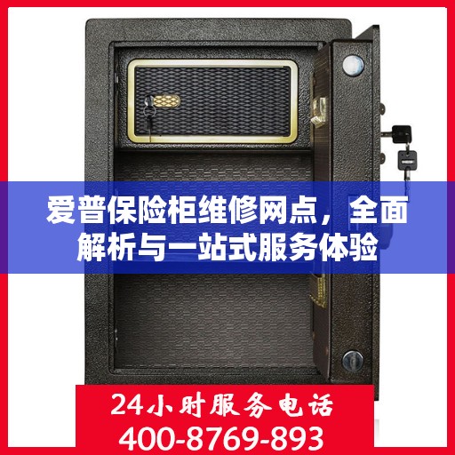 爱普保险柜维修网点，全面解析与一站式服务体验