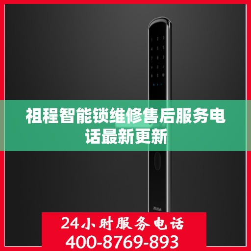 祖程智能锁维修售后服务电话最新更新