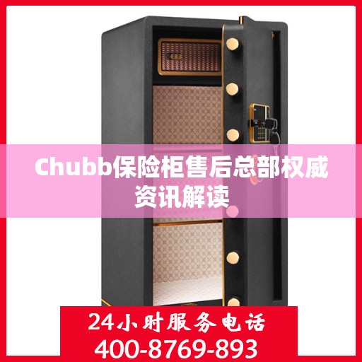 Chubb保险柜售后总部权威资讯解读