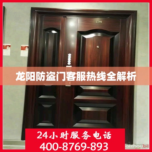 龙阳防盗门客服热线全解析