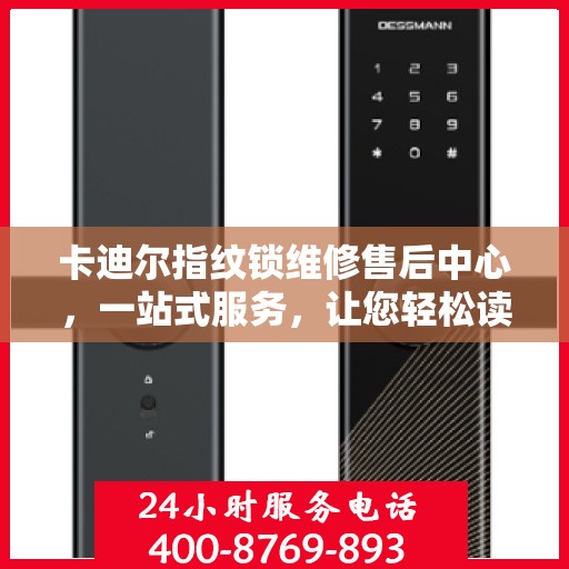 卡迪尔指纹锁维修售后中心，一站式服务，让您轻松读懂所有维修细节