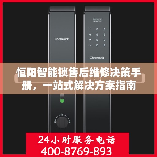 恒阳智能锁售后维修决策手册，一站式解决方案指南