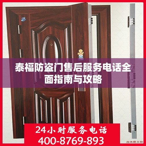泰福防盗门售后服务电话全面指南与攻略