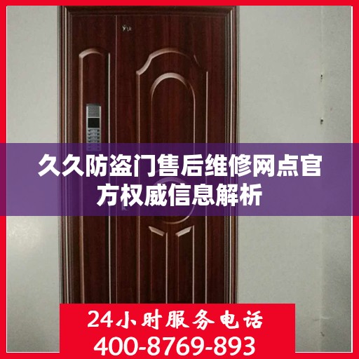 久久防盗门售后维修网点官方权威信息解析