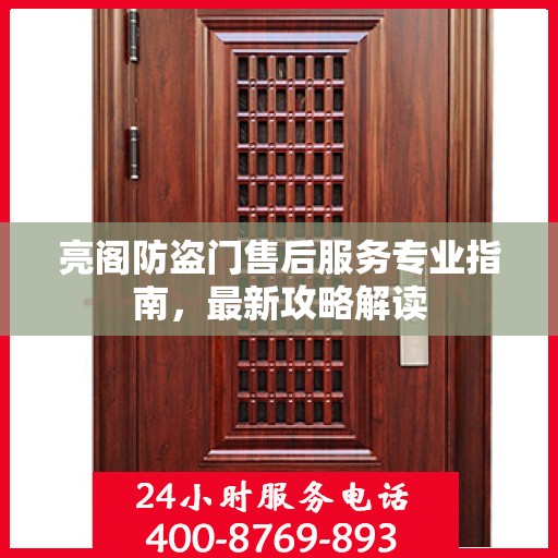 亮阁防盗门售后服务专业指南，最新攻略解读