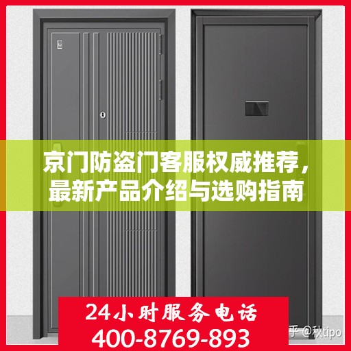 京门防盗门客服权威推荐，最新产品介绍与选购指南