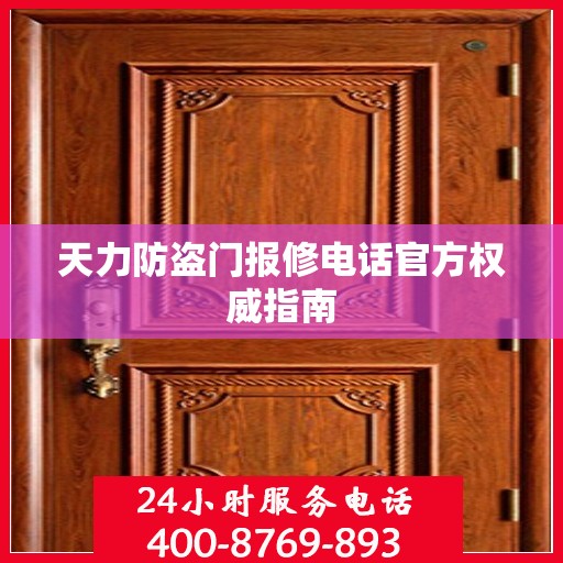 天力防盗门报修电话官方权威指南