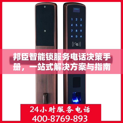 邦臣智能锁服务电话决策手册，一站式解决方案与指南