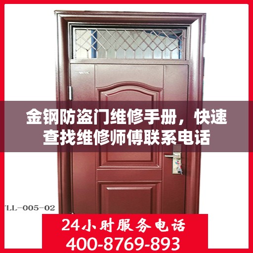 金钢防盗门维修手册，快速查找维修师傅联系电话