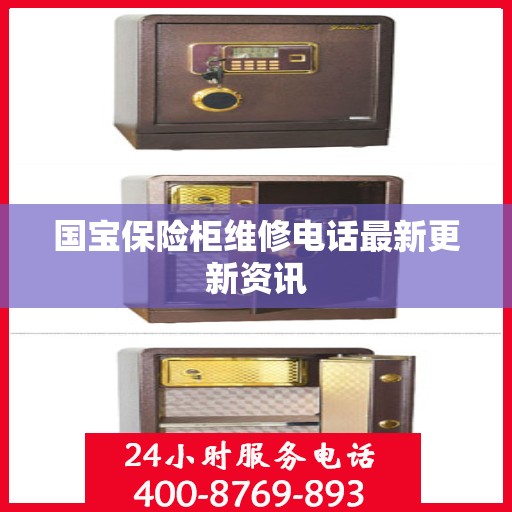 国宝保险柜维修电话最新更新资讯