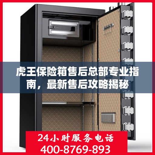 虎王保险箱售后总部专业指南，最新售后攻略揭秘