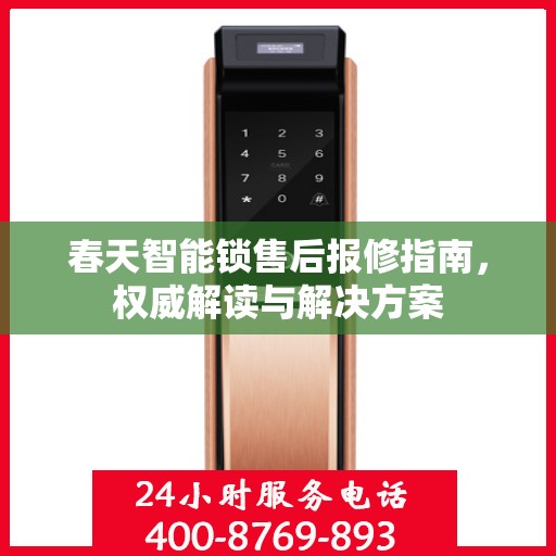 春天智能锁售后报修指南，权威解读与解决方案