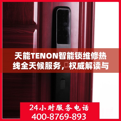 天能TENON智能锁维修热线全天候服务，权威解读与快速响应