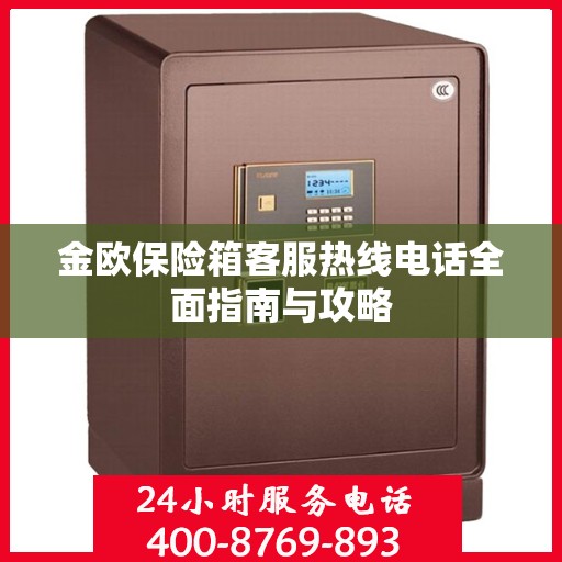 金欧保险箱客服热线电话全面指南与攻略