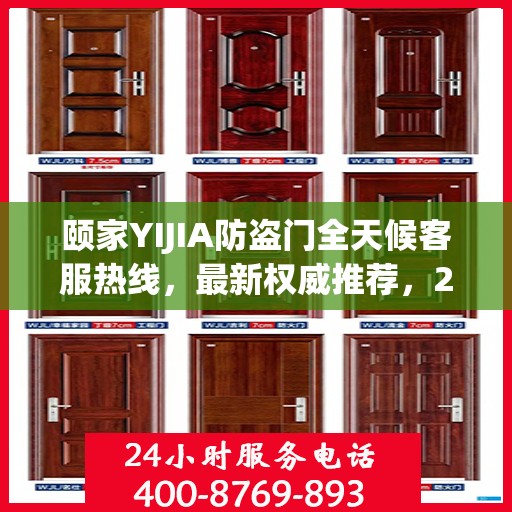 颐家YIJIA防盗门全天候客服热线，最新权威推荐，24小时不打烊服务