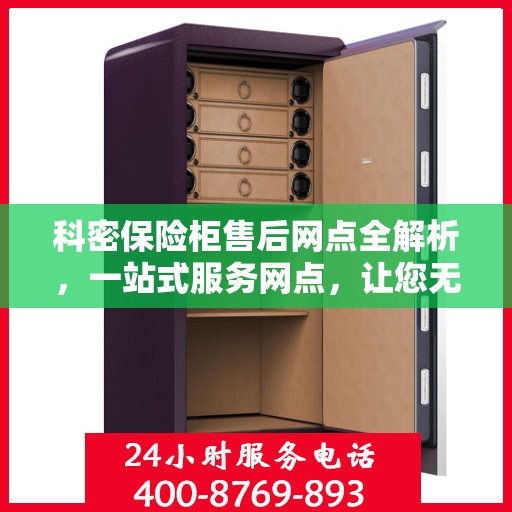科密保险柜售后网点全解析，一站式服务网点，让您无忧购锁！