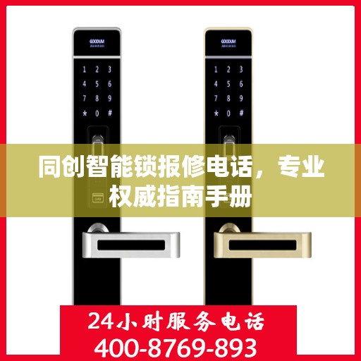 同创智能锁报修电话，专业权威指南手册