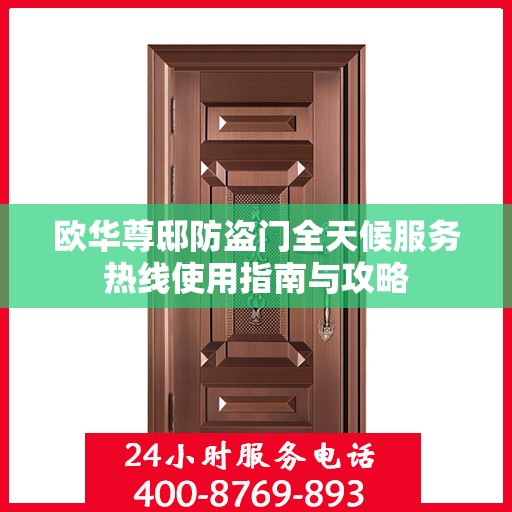 欧华尊邸防盗门全天候服务热线使用指南与攻略