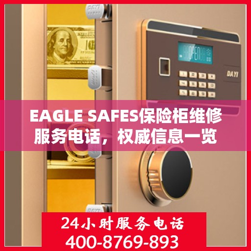 EAGLE SAFES保险柜维修服务电话，权威信息一览