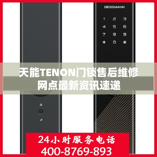 天能TENON门锁售后维修网点最新资讯速递