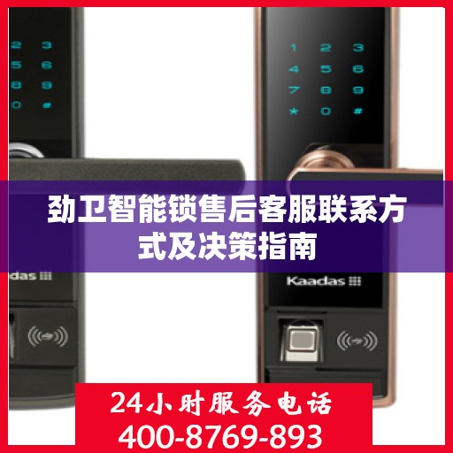 劲卫智能锁售后客服联系方式及决策指南