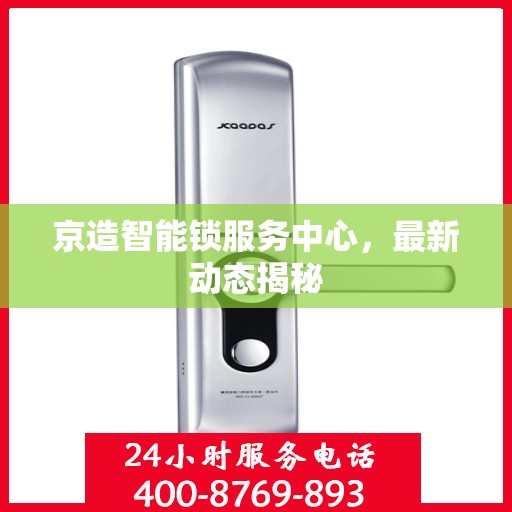 京造智能锁服务中心，最新动态揭秘