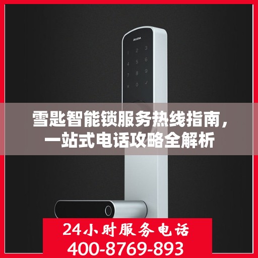 雪匙智能锁服务热线指南，一站式电话攻略全解析