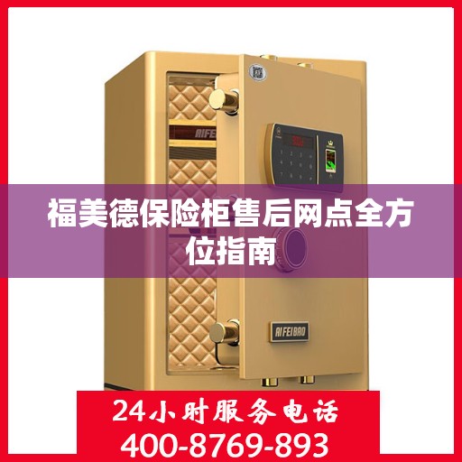 福美德保险柜售后网点全方位指南