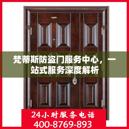 梵蒂斯防盗门服务中心，一站式服务深度解析