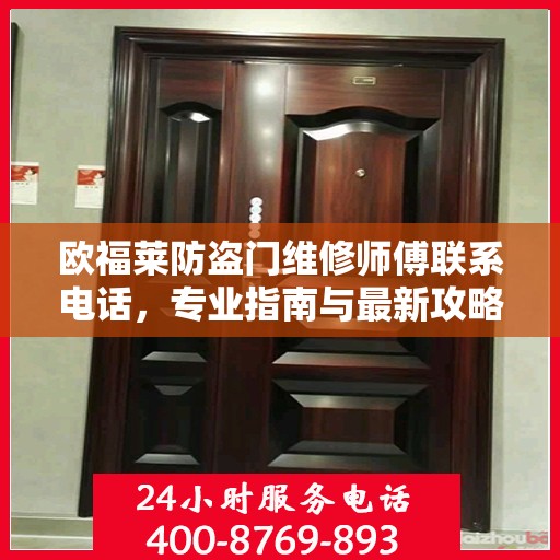 欧福莱防盗门维修师傅联系电话，专业指南与最新攻略