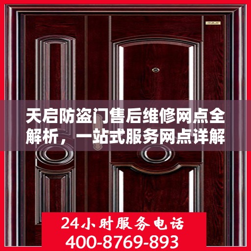 天启防盗门售后维修网点全解析，一站式服务网点详解