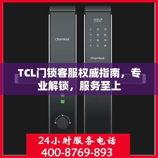 TCL门锁客服权威指南，专业解锁，服务至上