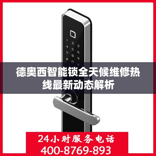 德奥西智能锁全天候维修热线最新动态解析