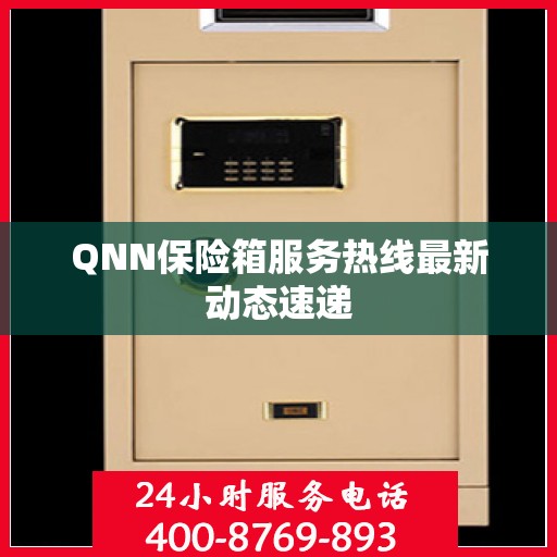 QNN保险箱服务热线最新动态速递