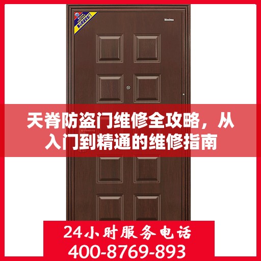 天脊防盗门维修全攻略，从入门到精通的维修指南