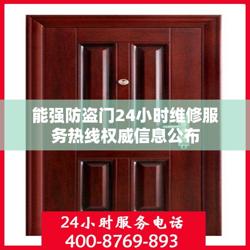 能强防盗门24小时维修服务热线权威信息公布