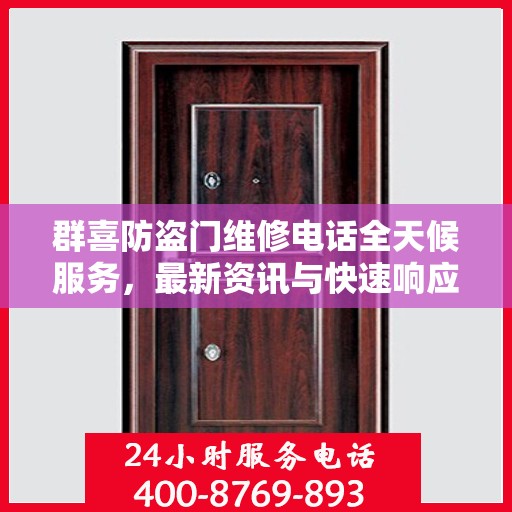 群喜防盗门维修电话全天候服务，最新资讯与快速响应