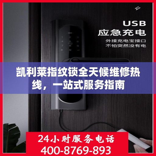 凯利莱指纹锁全天候维修热线，一站式服务指南