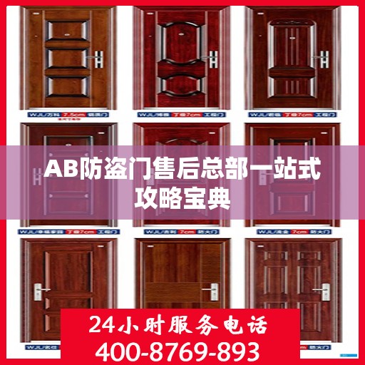 AB防盗门售后总部一站式攻略宝典