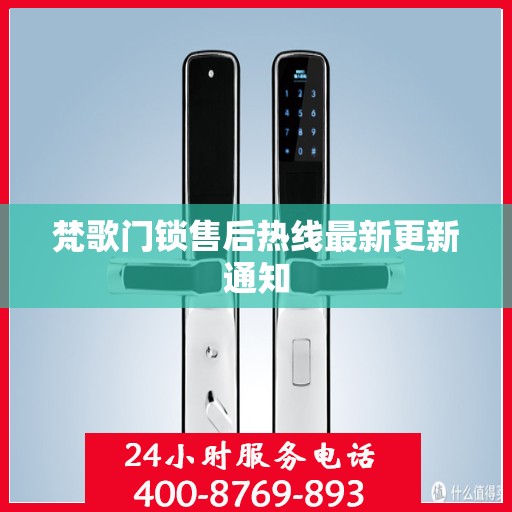 梵歌门锁售后热线最新更新通知