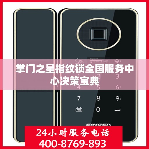 掌门之星指纹锁全国服务中心决策宝典
