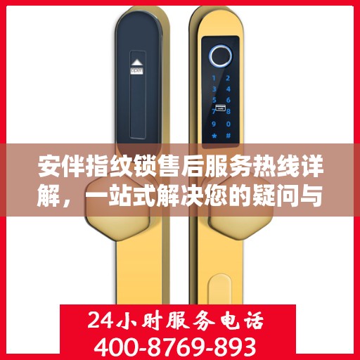 安伴指纹锁售后服务热线详解，一站式解决您的疑问与需求