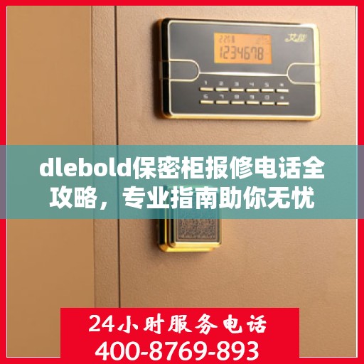 dlebold保密柜报修电话全攻略，专业指南助你无忧