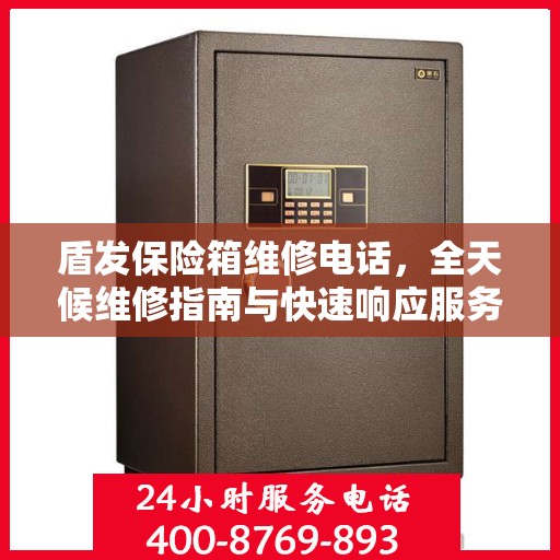 盾发保险箱维修电话，全天候维修指南与快速响应服务