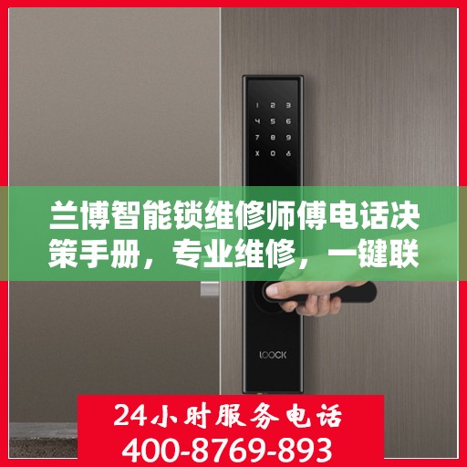 兰博智能锁维修师傅电话决策手册，专业维修，一键联系指南