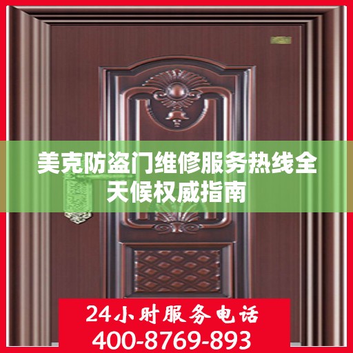 美克防盗门维修服务热线全天候权威指南