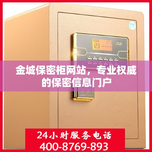 金城保密柜网站，专业权威的保密信息门户